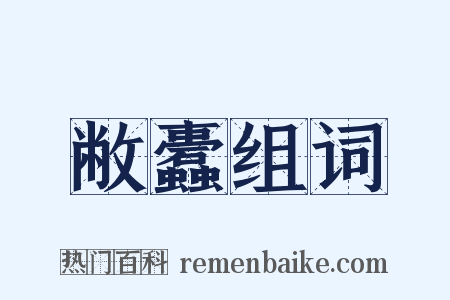 敝蠹组词是什么意思的图片